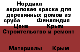 Нордика  Nordika-акриловая краска для деревянных домов из сруба Teknos Финляндия › Цена ­ 750 - Крым Строительство и ремонт » Материалы   . Крым